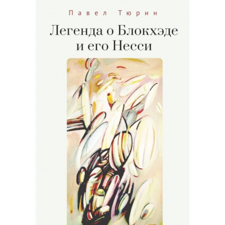 Классика, современная литература, книга Легенда о Блокхэде и его Несси