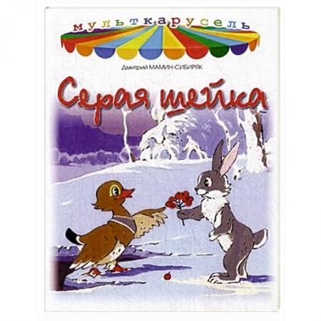 Книги, книга Серая шейка