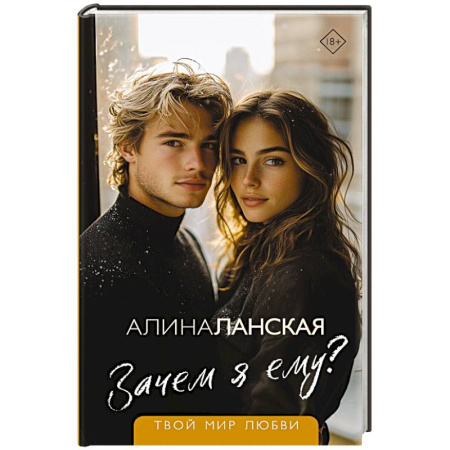 Любовный роман, книга Зачем я ему?