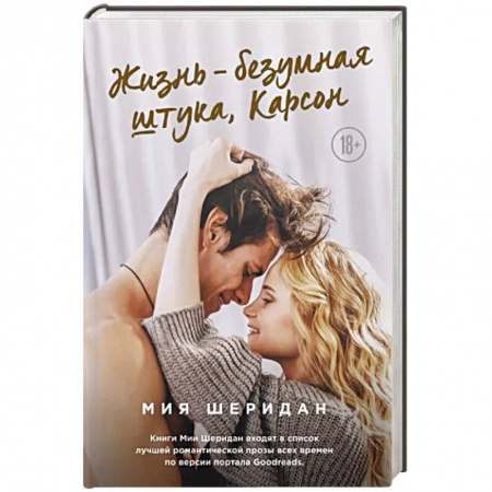 Классика, современная литература, книга Жизнь – безумная штука, Карсон