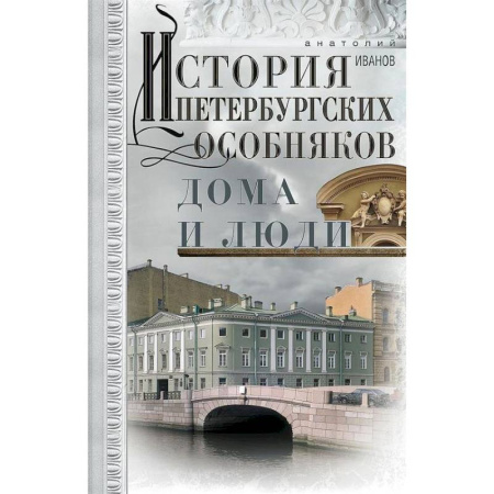 Публицистика, книга История петербургских особняков. Дома и люди