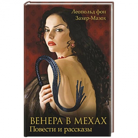 Классика, современная литература, книга Венера в мехах