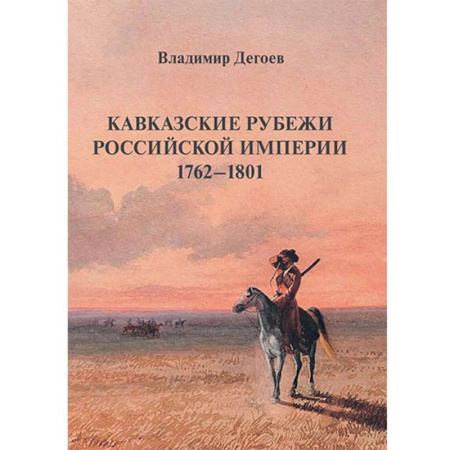 Теория цивилизаций, книга Кавказские рубежи Российской империи 1762 -1801. Исторические очерки