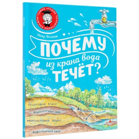 Познавательная литература, книга Почему из крана вода течёт?