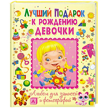 Лучший подарок к рождению девочки. Альбом для записей и фотографий
