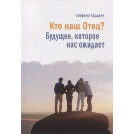 Христианство, книга Кто наш Отец? Будущее, которое нас ожидает
