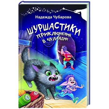 Герои мультфильмов и фильмов, книга Шуршастики. Приключения в Чуландии