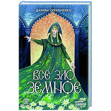 Фантастика, фэнтези, книга Всё зло земное