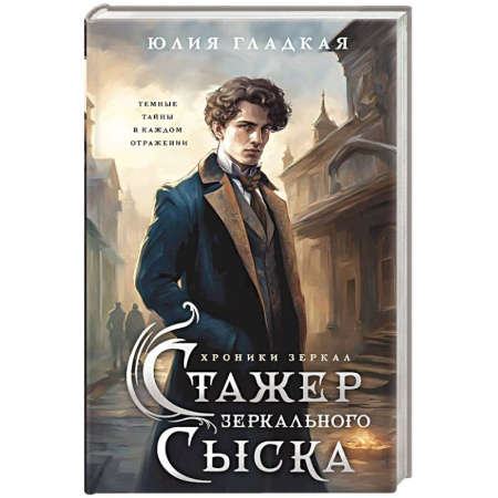 Детективы, триллеры, книга Стажер Зеркального сыска