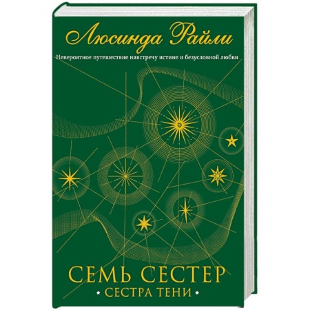 Любовный роман, книга Семь сестер. Сестра тени