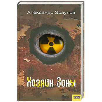 Хозяин Зоны