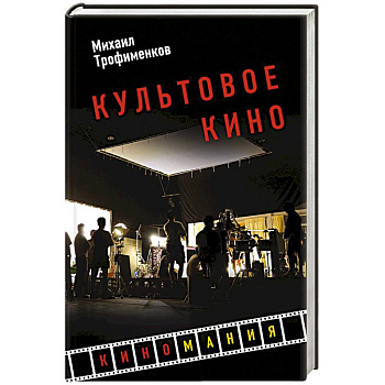 Культовое кино