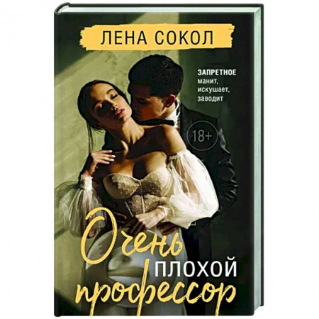 Любовный роман, книга Очень плохой профессор