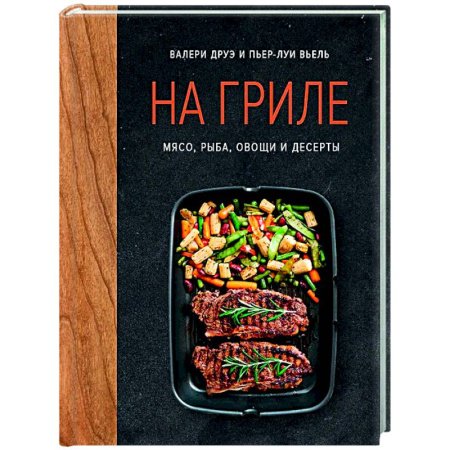 Шашлыки. Барбекю. Гриль. Блюда для пикника, книга На гриле. Мясо, рыба, овощи и десерты