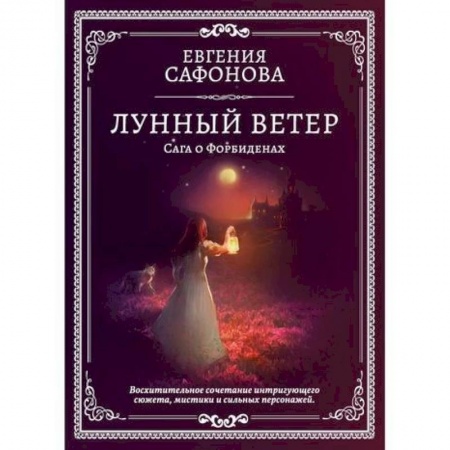 Фантастика, фэнтези, книга Лунный ветер