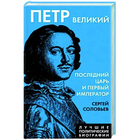 От Руси до России, книга Петр Великий. Последний царь и первый император