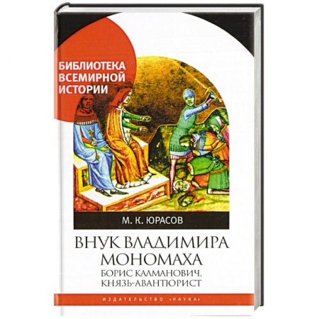 Книги, книга Внук Владимира Мономаха:Борис Калманович,князь-авантюрист