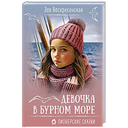 Проза для детей, книга Девочка в бурном море
