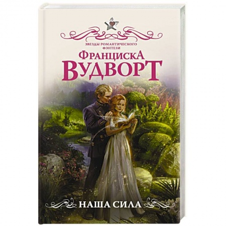 Фантастика, фэнтези, книга Наша сила