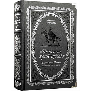 'Ужасный край чудес!' Пушкинский Кавказ. Забытые страницы
