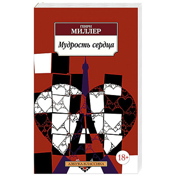 Мудрость сердца