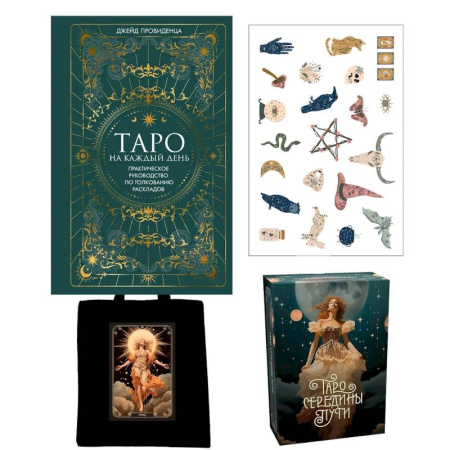 Гадания, толкования снов, книга Таро навсегда.Сборный компл.в т.у. из 2-х книг с накл.и шоппером