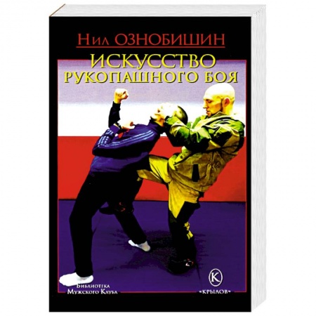 Спорт. Фитнес, книга Искусство рукопашного боя