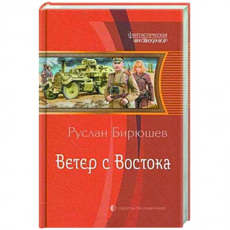 Фантастика, фэнтези, книга Ветер с Востока