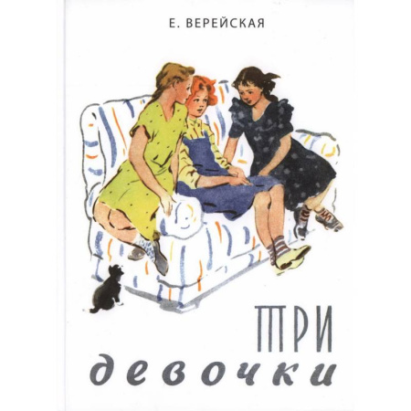 Проза для детей, книга Три девочки. История одной квартиры