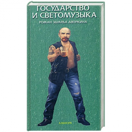 Историческая художественная проза, книга Государство и светомузыка