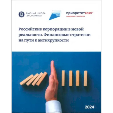 Предпринимательство. Отраслевой бизнес, книга Российские корпорации в новой реальности