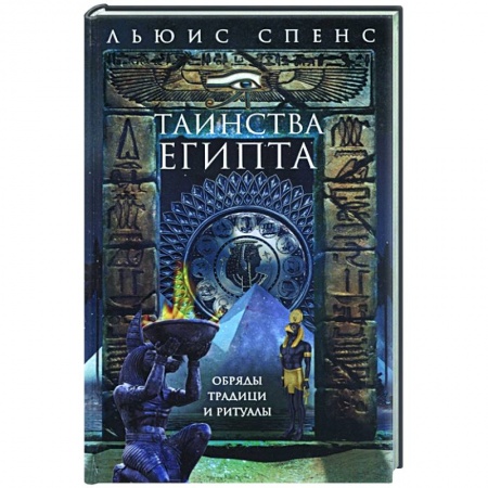 Всемирная история, книга Таинства Египта. Обряды, традиции, ритуалы