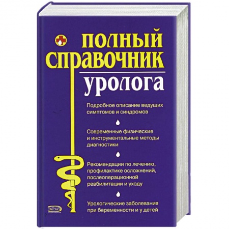 Книги, книга Полный справочник уролога.