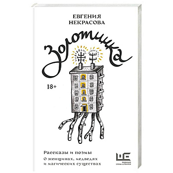 Золотинка. Рассказы и поэмы о женщинах, медведях и магических существах