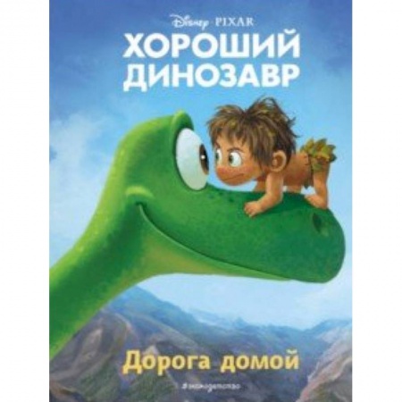 Герои мультфильмов и фильмов, книга Хороший динозавр. Дорога домой. Книга для чтения