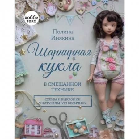 Рукоделие. Творчество, книга Шарнирная кукла в смешанной технике