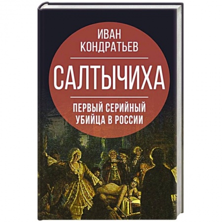 Публицистика, книга Салтычиха. Первый серийный убийца в России