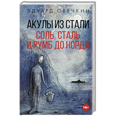 Классика, современная литература, книга Акулы из стали. Соль, сталь и румб до Норда