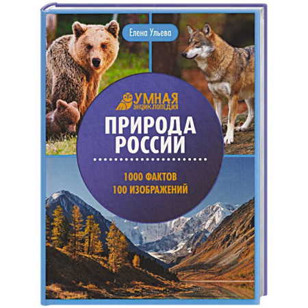 Познавательная литература, книга Природа России: энциклопедия