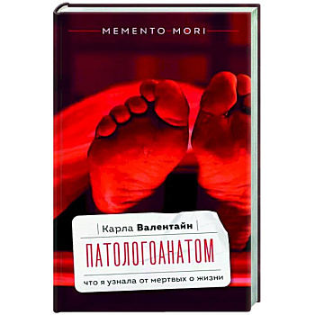 Патологоанатом. Что я узнала от мертвых о жизни Патологоанатом. Что я узнала от мертвых о жизни