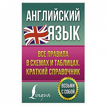 Английский язык. Все правила в схемах и таблицах. Краткий справочник