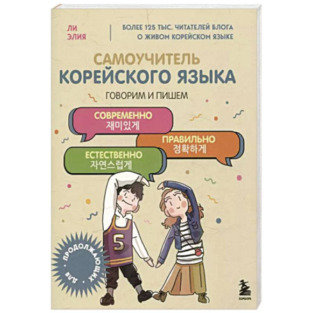 Изучение языков, книга Самоучитель корейского языка. Говорим и пишем современно, правильно, естественно