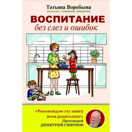 Книги для родителей, книга Воспитание без слез и ошибок
