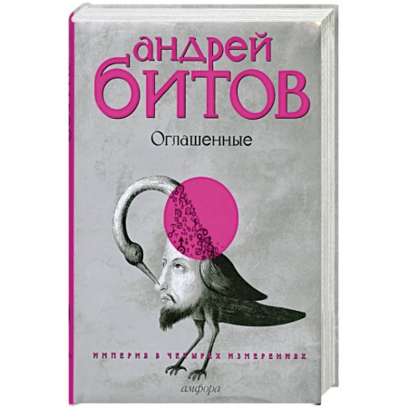 Книги, книга Империя в четырех измерениях.