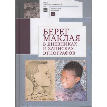 Публицистика, книга Берег Маклая в дневниках и записках этнографов