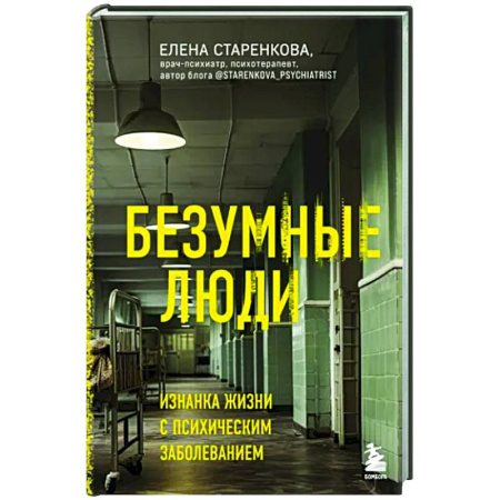 Общественные и гуманитарные науки, книга Безумные люди. Изнанка жизни с психическим заболеванием