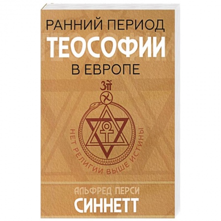 Эзотерические учения, книга Ранний период теософии в Европе