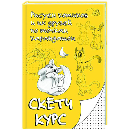 Рисование, живопись, книга Рисуем котиков и их друзей по точкам карандашом