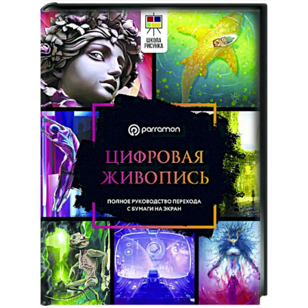 Информационные технологии, книга Цифровая живопись. Полное руководство перехода с бумаги на экран