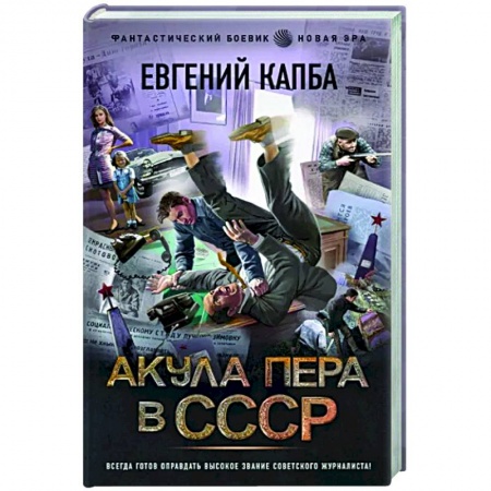 Фантастика, фэнтези, книга Акула пера в СССР